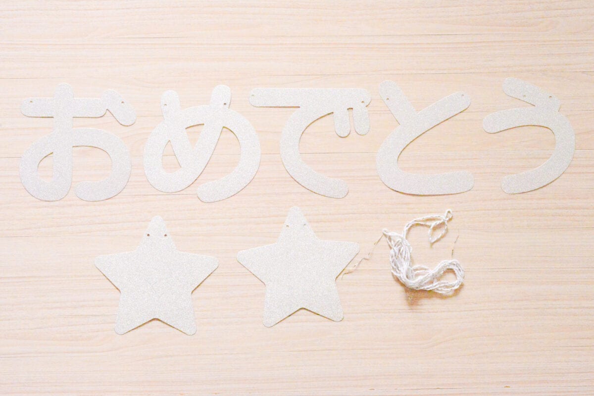 セリアで誕生日の飾り付けは完結!100均のおすすめアイテム12選