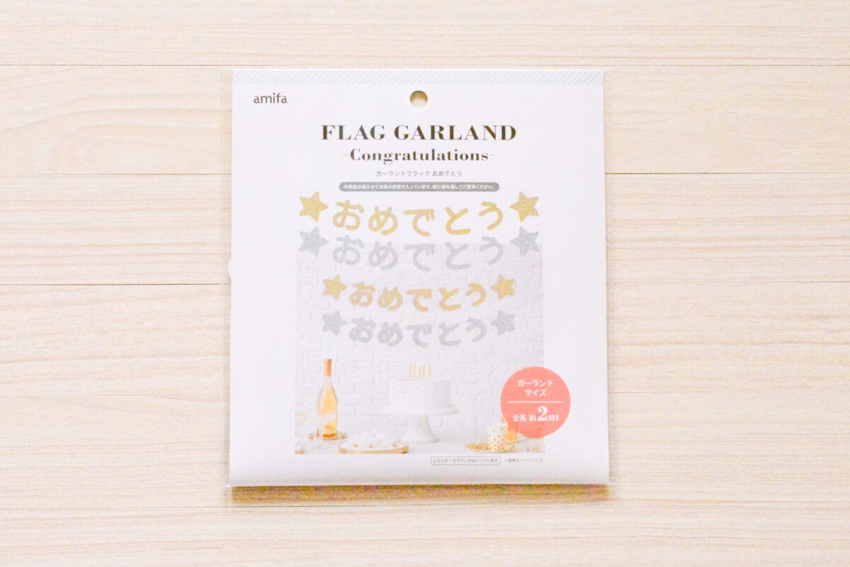 セリアで誕生日の飾り付けは完結!100均のおすすめアイテム12選