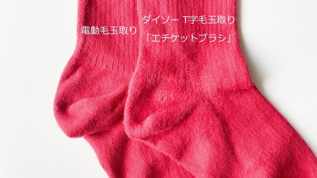 ダイソーのT字毛玉取りが超優秀！電動との比較も