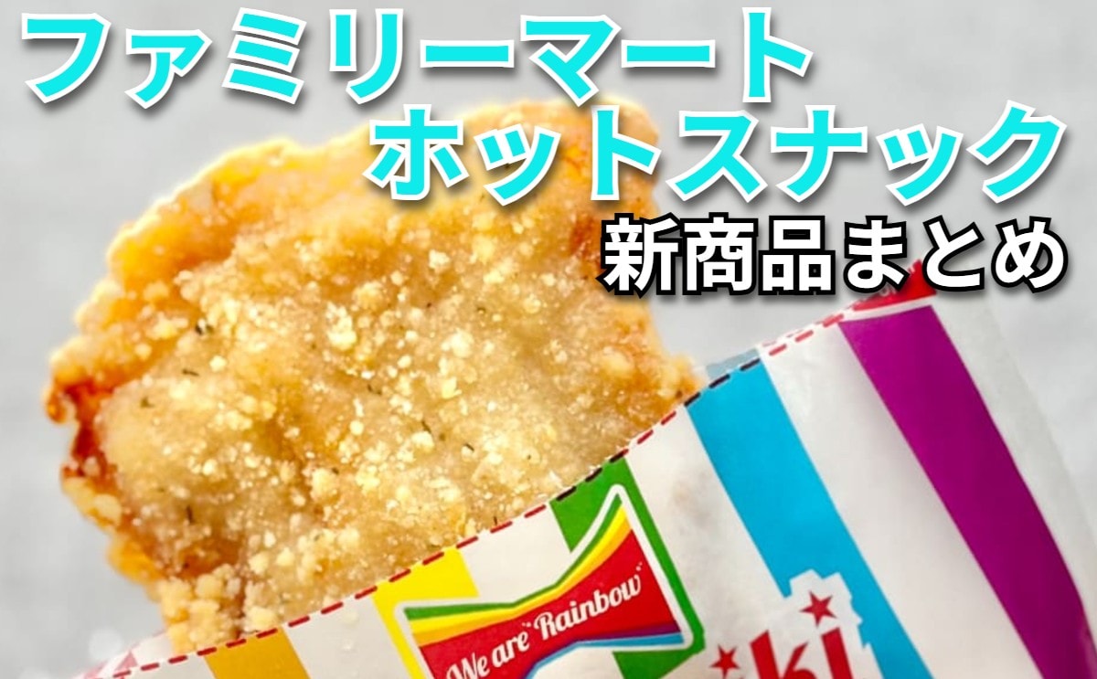 【7/28更新】「ファミリーマート」ホットスナックの新商品まとめ