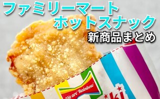 【7/28更新】「ファミリーマート」ホットスナックの新商品まとめ