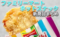 【7/28更新】「ファミリーマート」ホットスナックの新商品まとめ