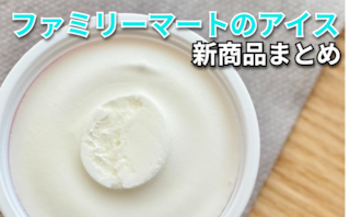 【7/28更新】「ファミリーマート」アイスの新商品まとめ