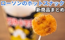 【7/28更新】「ローソン」ホットスナックの新商品まとめ