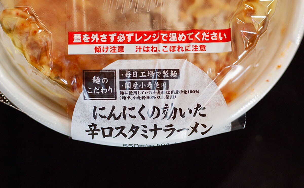 外出前は要注意!にんにくガンガンの【セブン】スタミナチルド麺