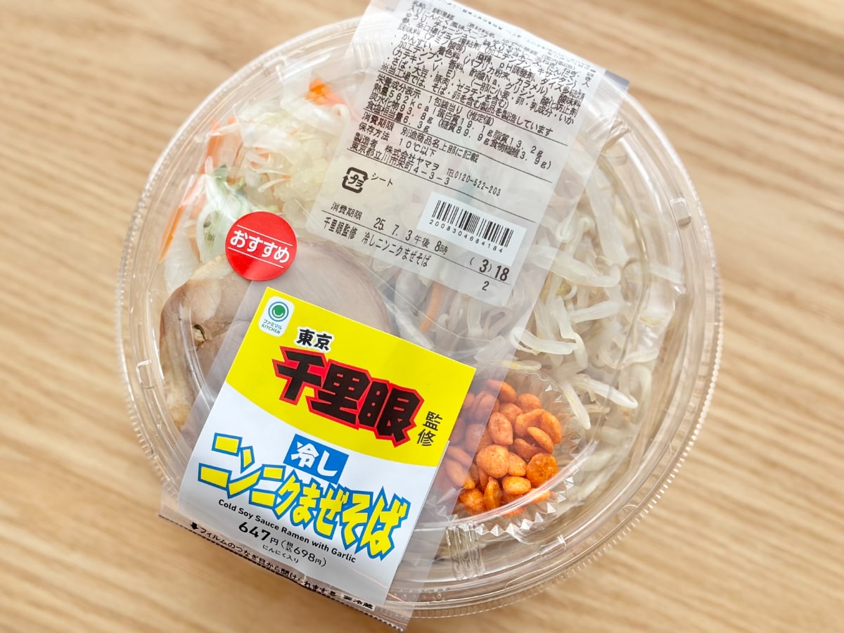 ニンニクたっぷりで「キマりました」【ファミマ】名店監修の冷しまぜそば