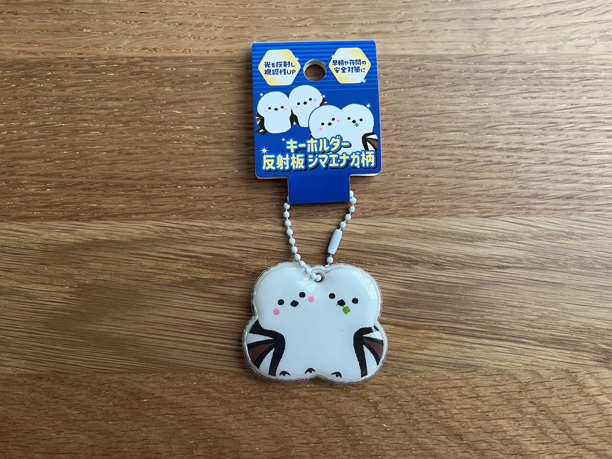 バッグに付けて癒される!「キーホルダー反射板シマエナガ」