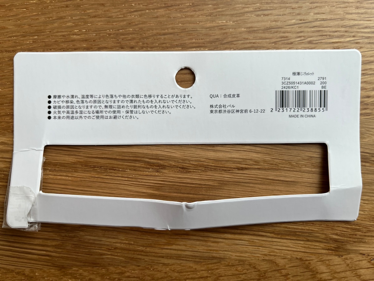 >旅行用や買い物用に！「極薄ミニウォレット」