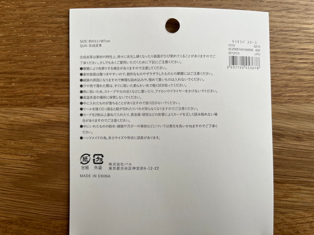 財布とセット使いがおすすめ！「キラキラパスケース」