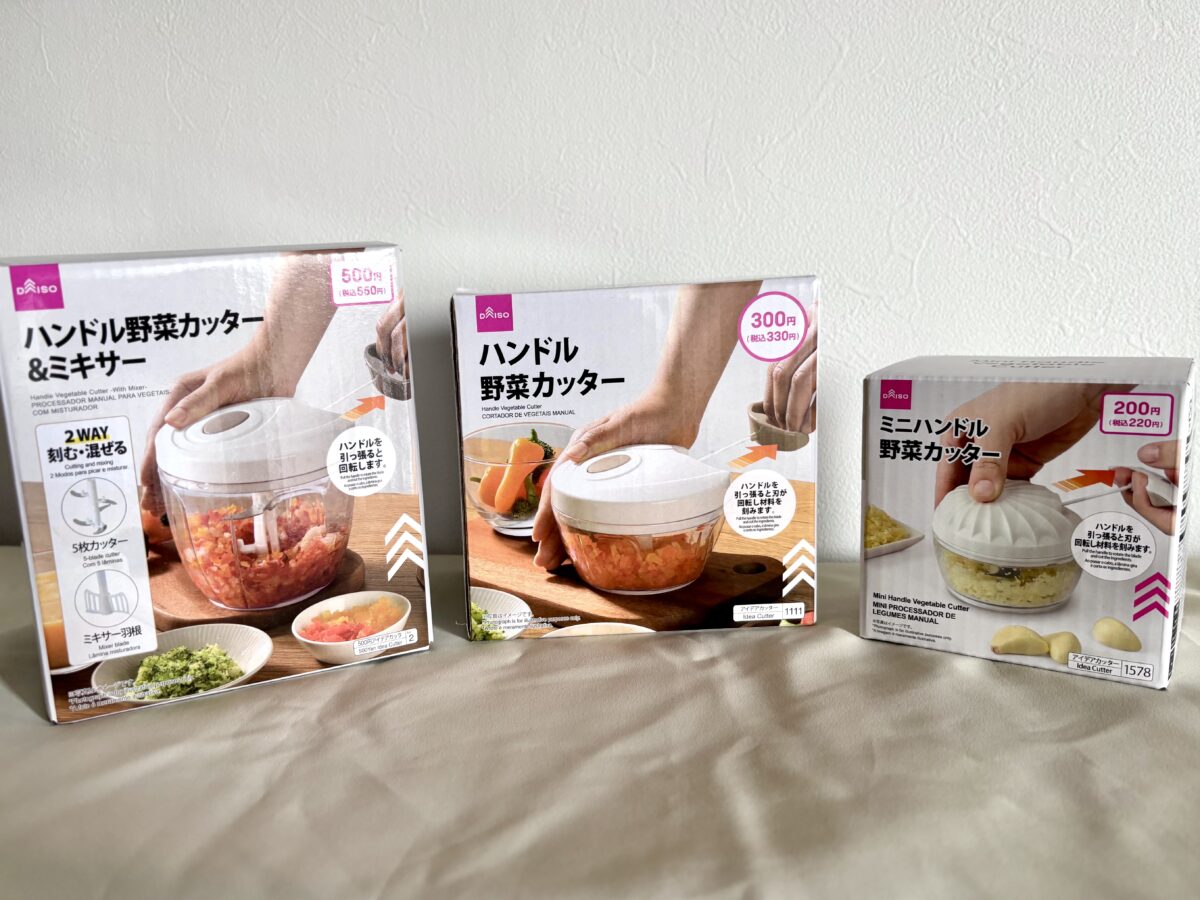 【ダイソー】ぶんぶんチョッパー徹底比較！使い勝手を正直レビュー