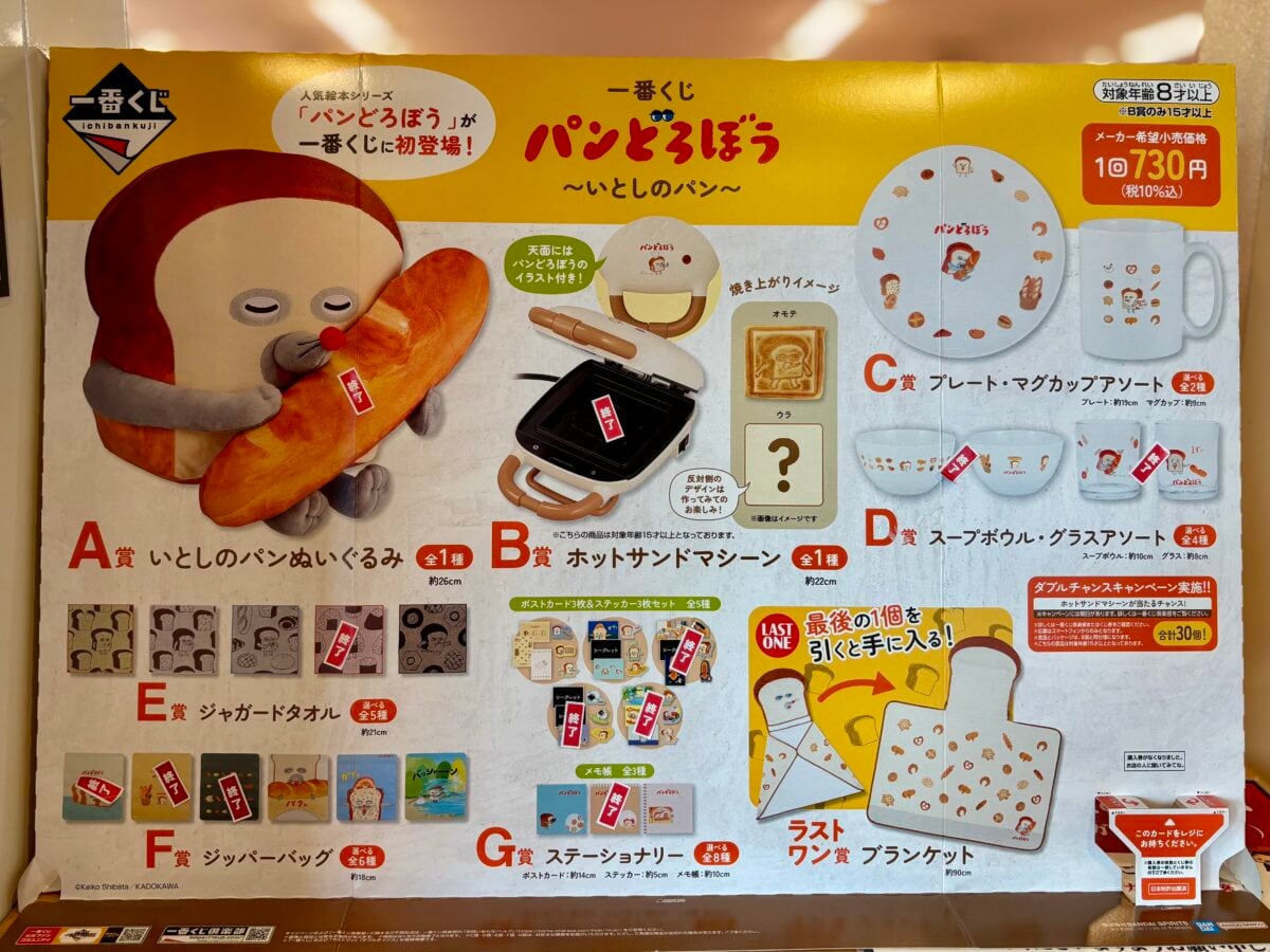 パンどろぼう　一番くじ　B賞 一番くじ パンどろぼう ～いとしのパン～｜一番くじ倶楽部