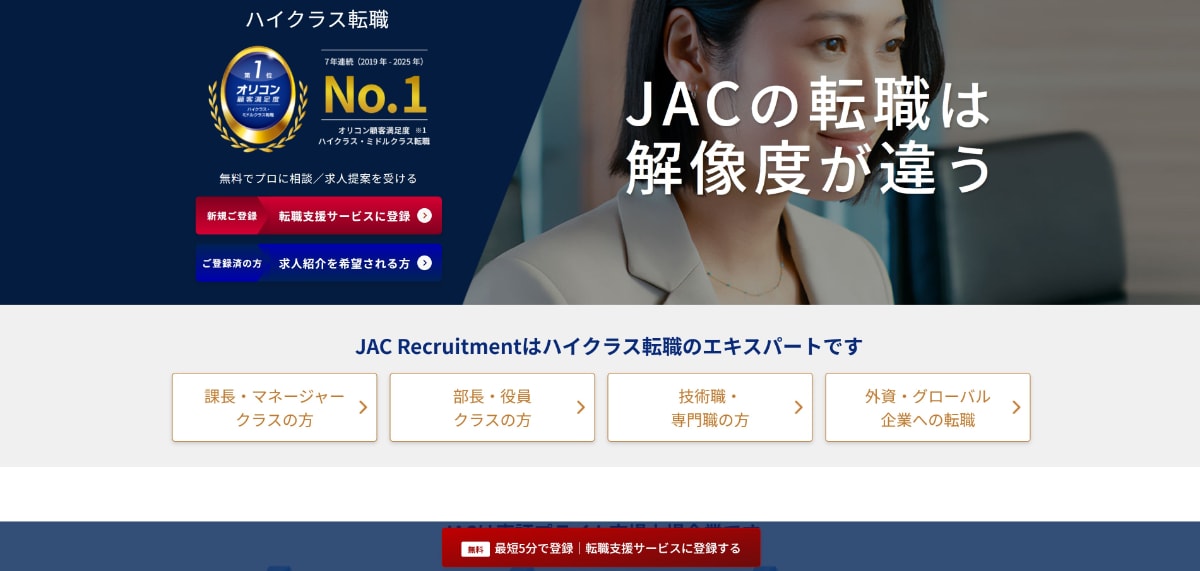 JACリクルートメントの評判・口コミは?使うべき人や他社との違いを解説!