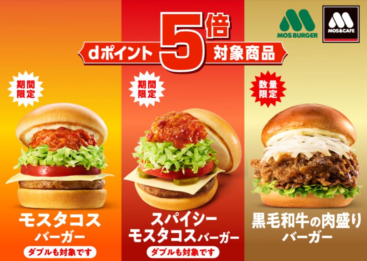 dポイントが5倍＆100ポイントプレゼントも！8月はモスへ急げ～！