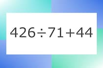 「426÷71+44」10秒アタック！計算で脳トレに挑戦！【毎日脳トレ】【クイズ】