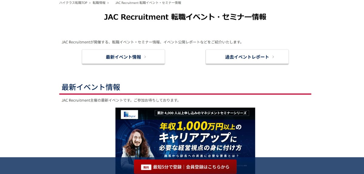 JACリクルートメントの評判・口コミは？使うべき人や他社との違いを解説！