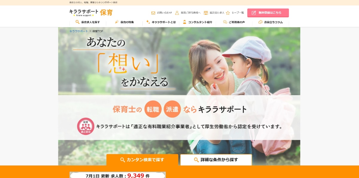 保育士におすすめの転職サイト19選【2025年版】人気の転職サービスを徹底比較!