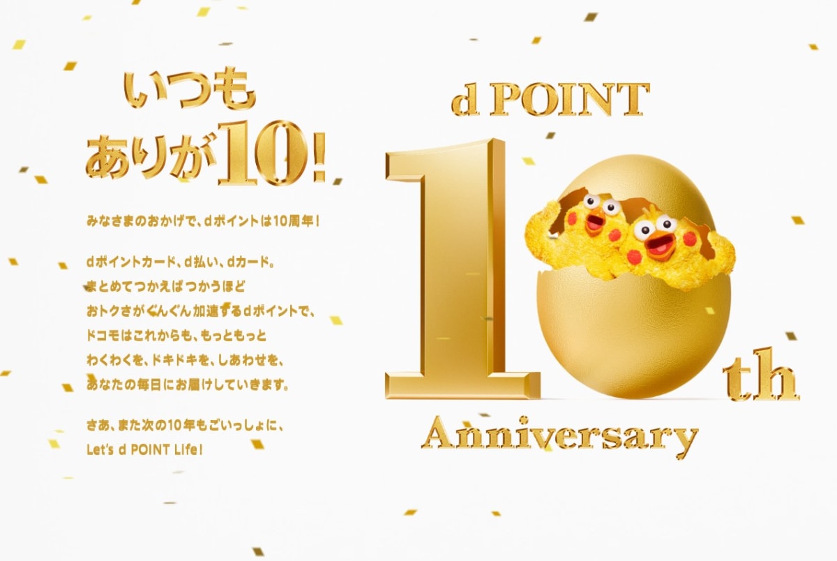 ドコモの「dポイント」が10周年！お得なポイントキャンペーンをスタート