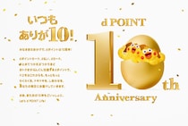 ドコモの「dポイント」が10周年！お得なポイントキャンペーンをスタート