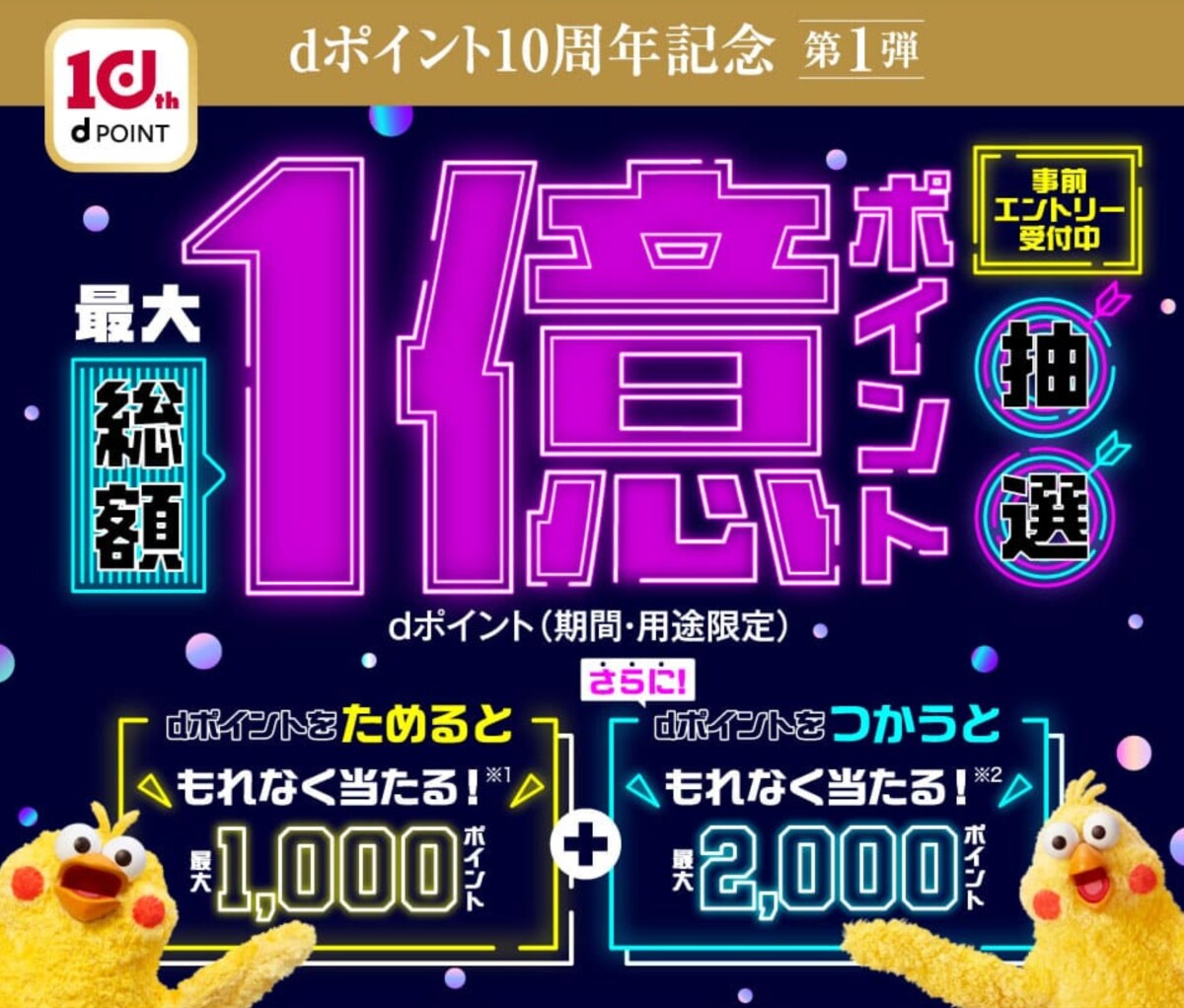 ドコモの「dポイント」が10周年！お得なポイントキャンペーンをスタート