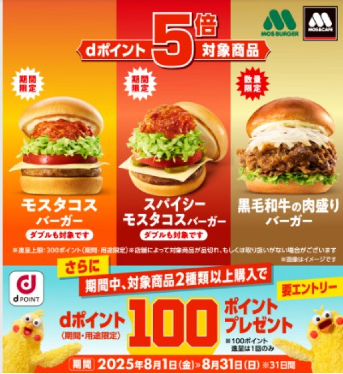 dポイントが5倍＆100ポイントプレゼントも！8月はモスへ急げ～！