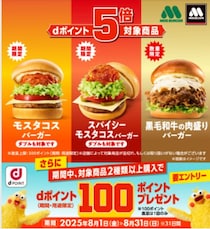 dポイントが5倍＆100ポイントプレゼントも！8月はモスへ急げ～！