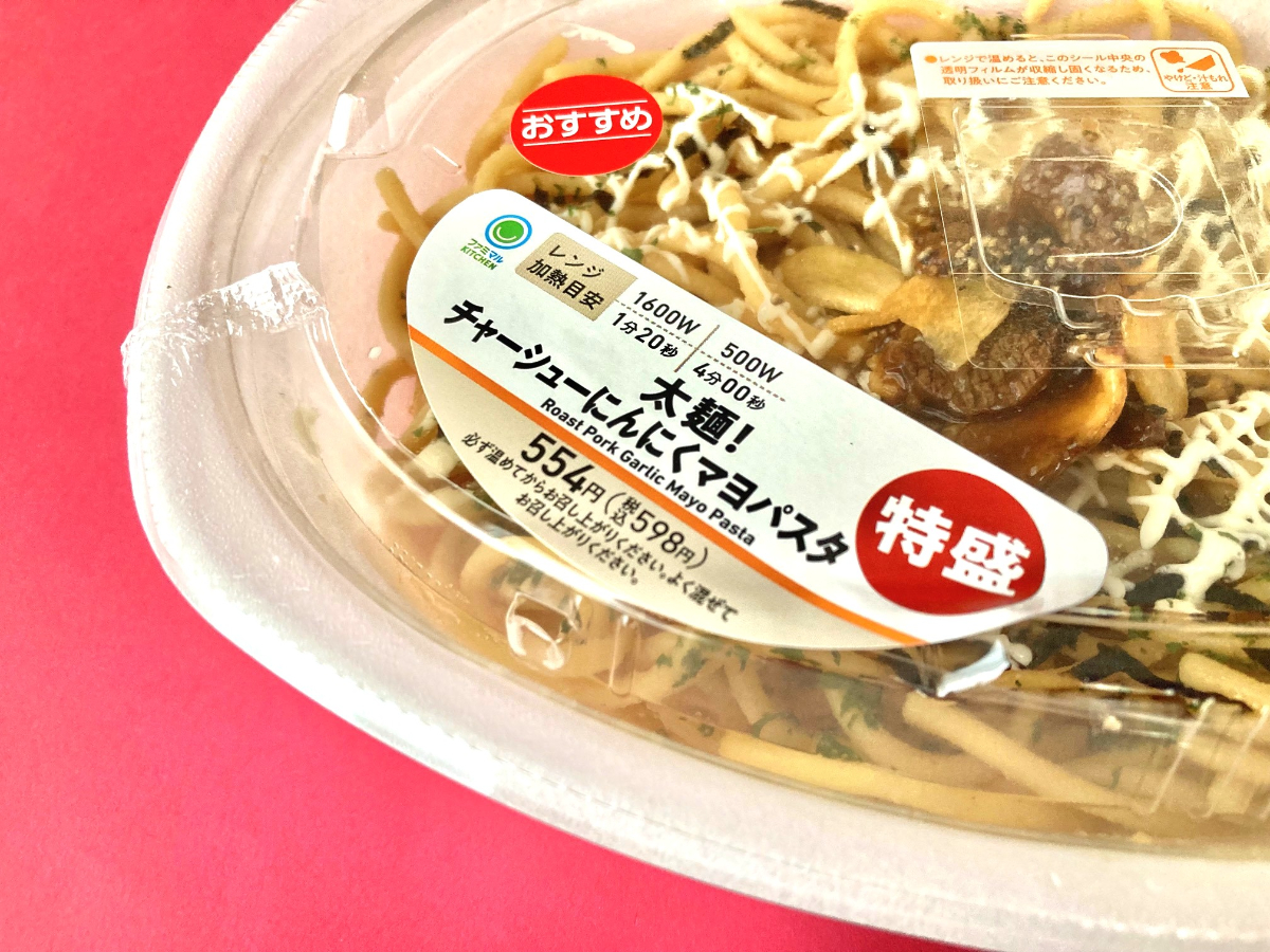 「THE・背徳感」が復活してる……！【ファミマ】のチャーシューにんにくマヨパスタ