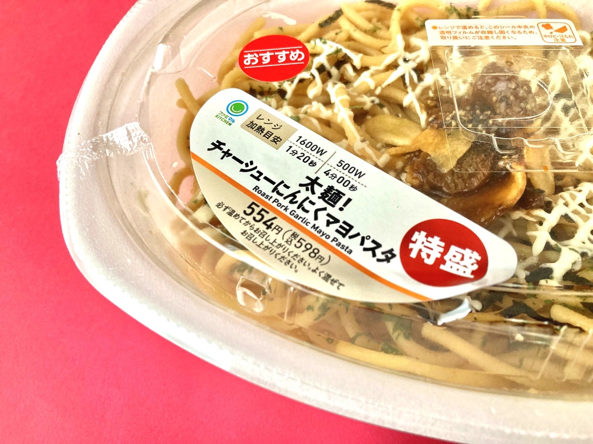 「THE・背徳感」が復活してる……！【ファミマ】のチャーシューにんにくマヨパスタ