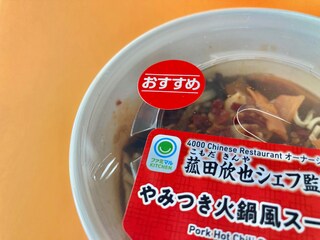 とーっても辛くて美味しい！【ファミマ】喉の奥もジンジンする火鍋風スープ