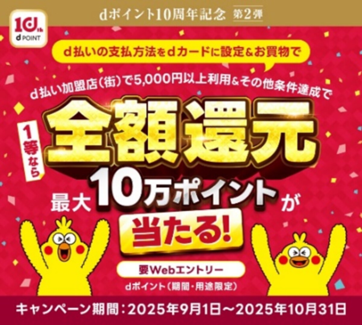 ドコモの「dポイント」が10周年！お得なポイントキャンペーンをスタート