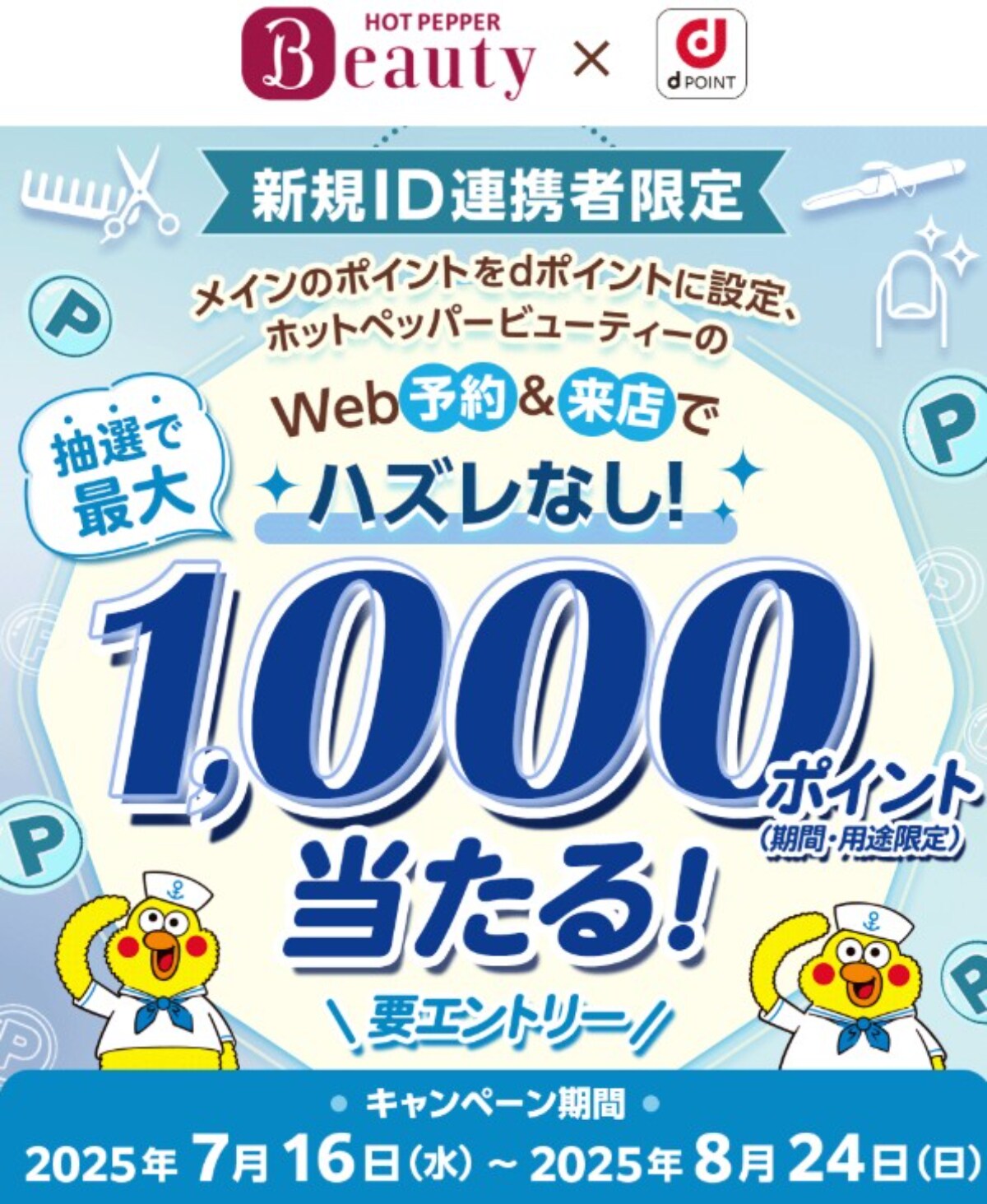 最大1000ポイントをゲット!ハズレなしのdポイント×ホットペッパービューティーのキャンペーンって?
