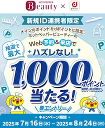 最大1000ポイントをゲット！ハズレなしのdポイント×ホットペッパービューティーのキャンペーンって？