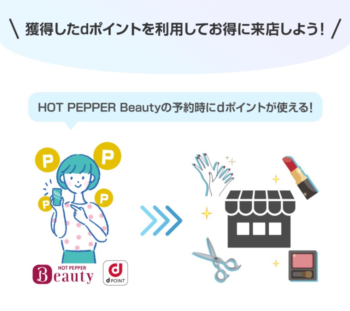 最大1000ポイントをゲット!ハズレなしのdポイント×ホットペッパービューティーのキャンペーンって?