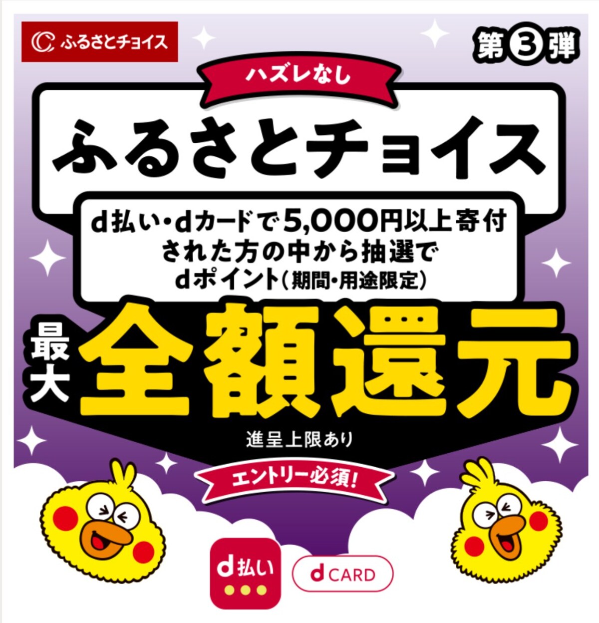 最大全額還元のビッグチャンス！ふるさと納税は「d払い」の利用がおすすめ