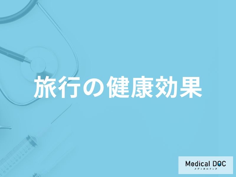 「旅行」は何を遅らせる「健康効果」がある？理由についても解説！【医師監修】