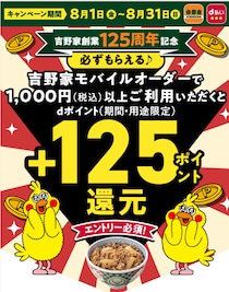 【終了間近！】吉野家でdポイント125ポイントが必ずもらえるキャンペーンって？