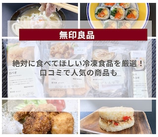 【無印良品】絶対に食べてほしい冷凍食品を厳選！口コミで人気の商品も