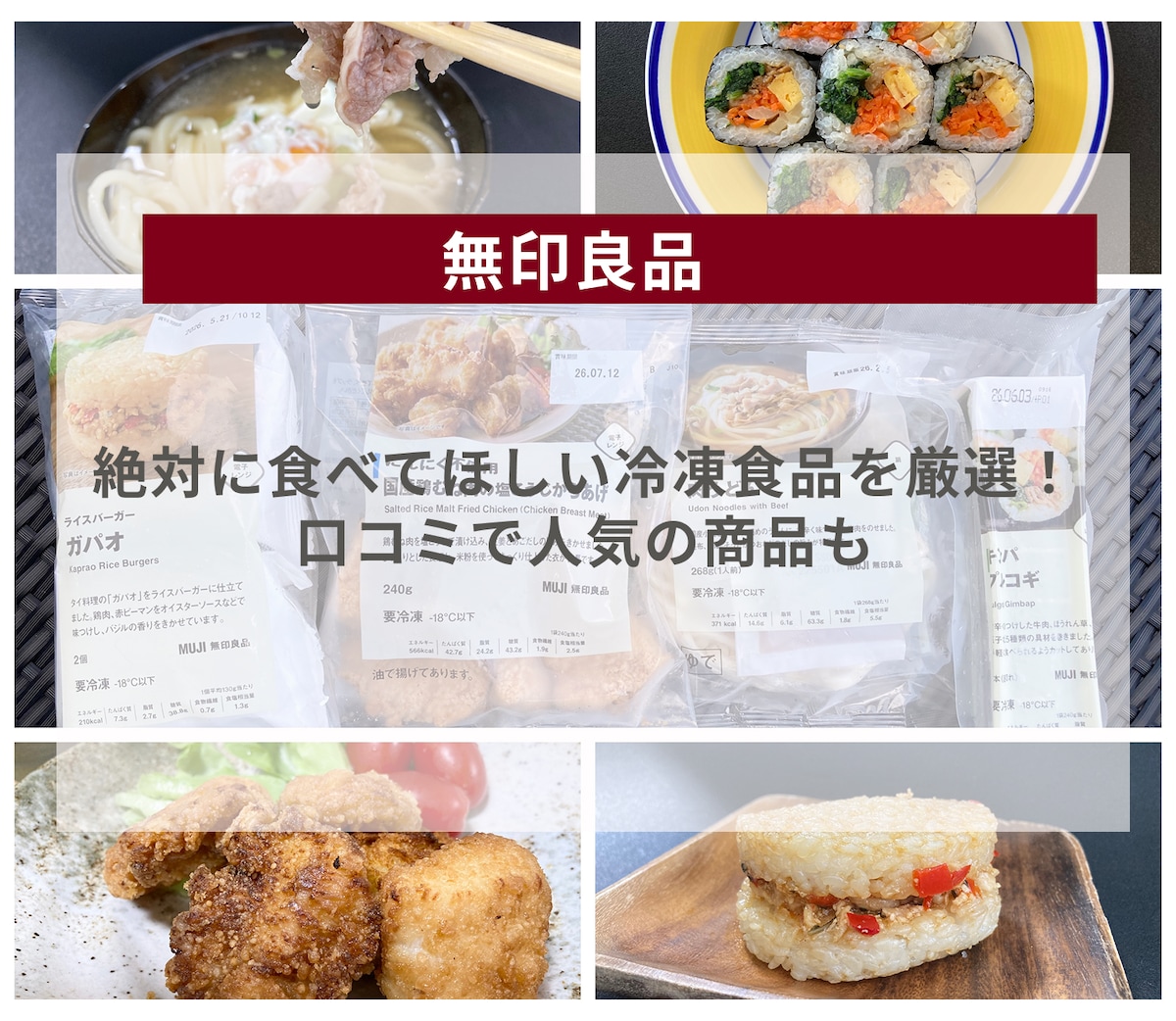 【無印良品】絶対に食べてほしい冷凍食品を厳選！口コミで人気の商品も