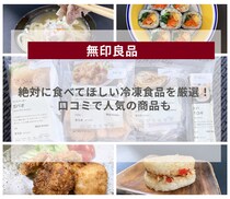 【無印良品】絶対に食べてほしい冷凍食品を厳選！口コミで人気の商品も