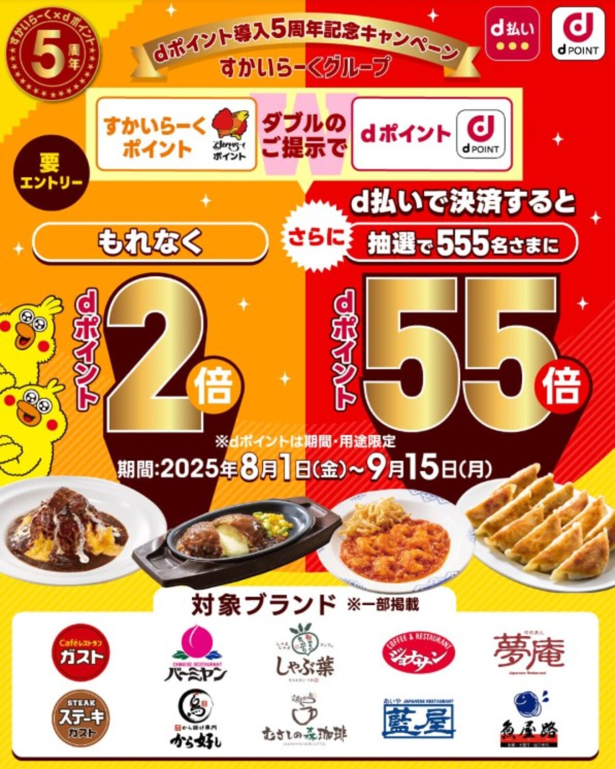 dポイントが最大55倍に!【dポイント×すかいらーく】お得すぎるキャンペーンの詳細は?