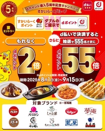 dポイントが最大55倍に！【dポイント×すかいらーく】お得すぎるキャンペーンの詳細は？