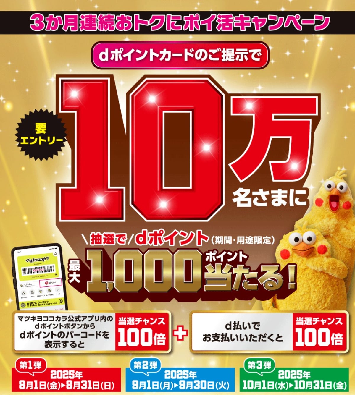 dポイントが最大1000ポイント当たる！8～10月はマツキヨココカラがお得！