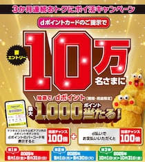 dポイントが最大1000ポイント当たる！8～10月はマツキヨココカラがお得！