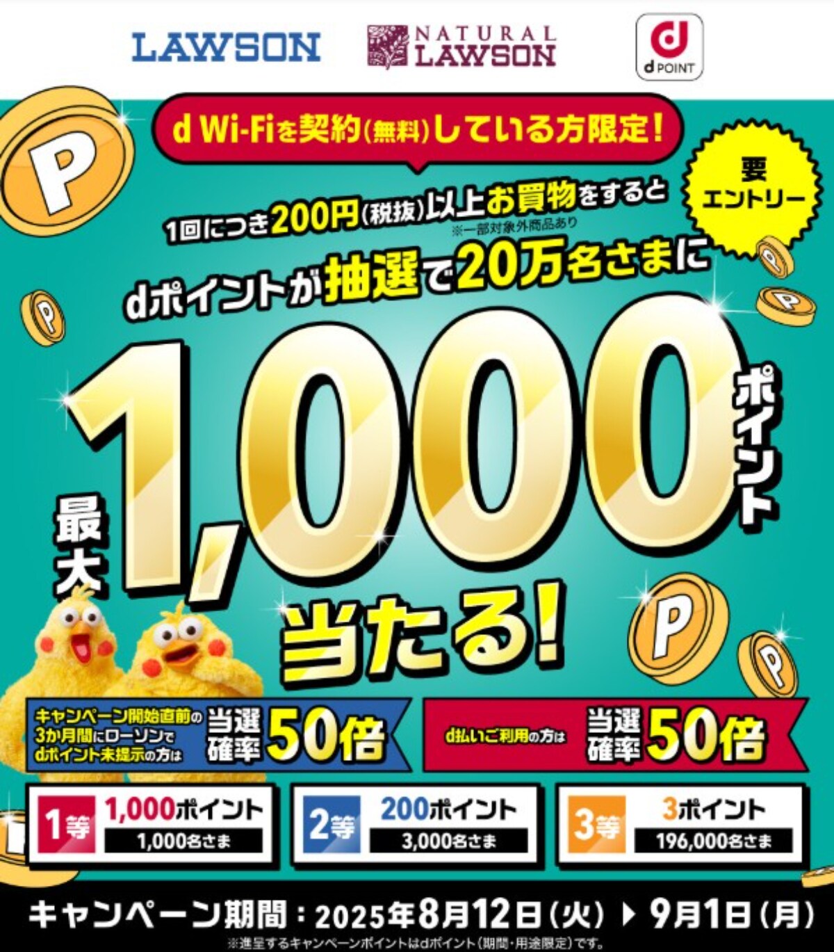 ローソンで最大1000ポイントのdポイントが当たる!【dWi-Fi契約者限定】