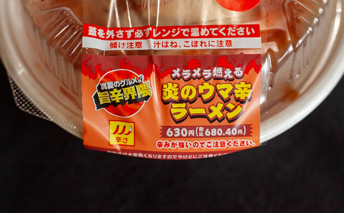 辛すぎるけど中毒性あり!【セブン】の新作『チルド麺』