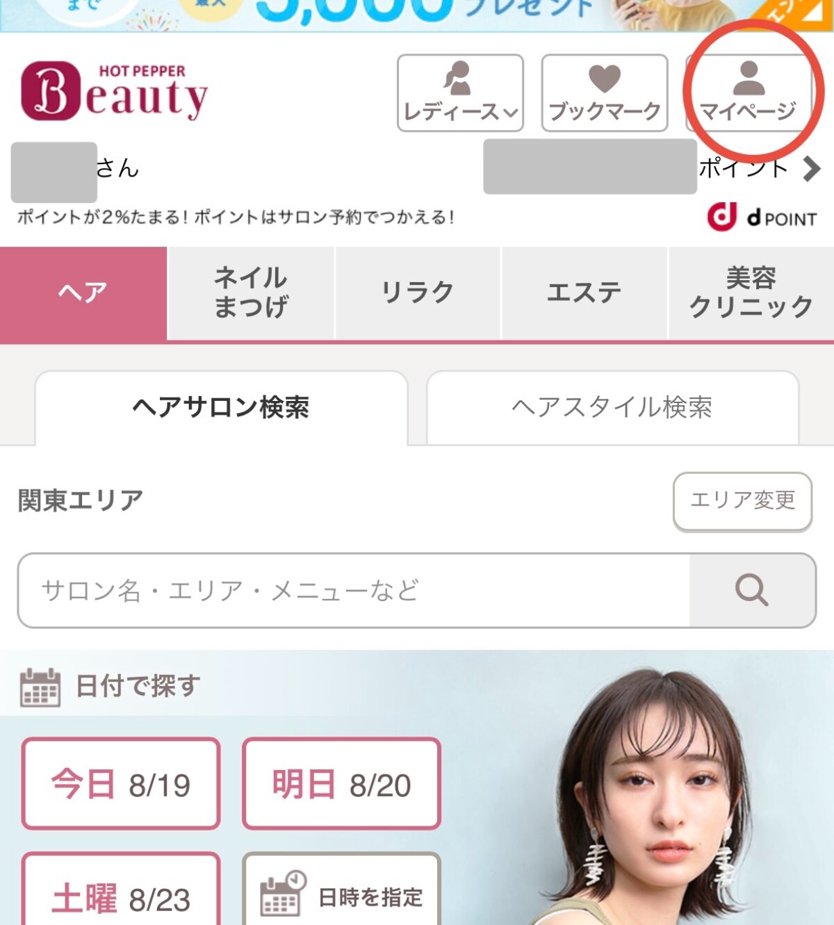 最大1000ポイントをゲット!ハズレなしのdポイント×ホットペッパービューティーのキャンペーンって?