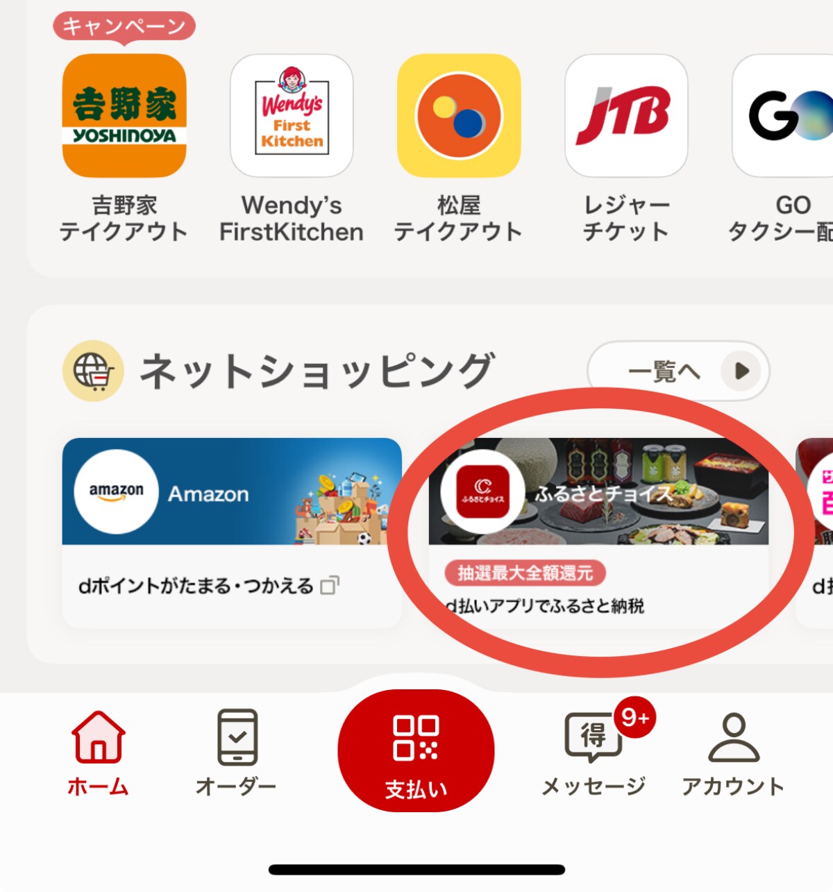 最大全額還元のビッグチャンス!ふるさと納税は「d払い」の利用がおすすめ