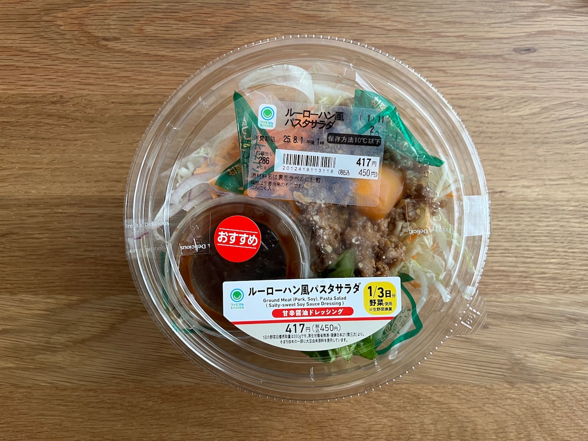 こんなパスタサラダ見たことない！【ファミマ】本格的な味わいがクセになる