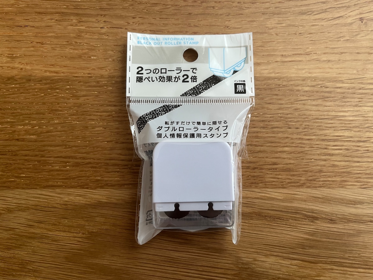 しっかり隠せる！「個人情報保護用スタンプ ダブルローラー」