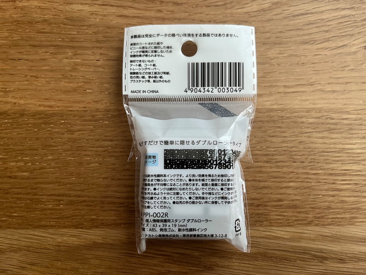 しっかり隠せる！「個人情報保護用スタンプ ダブルローラー」