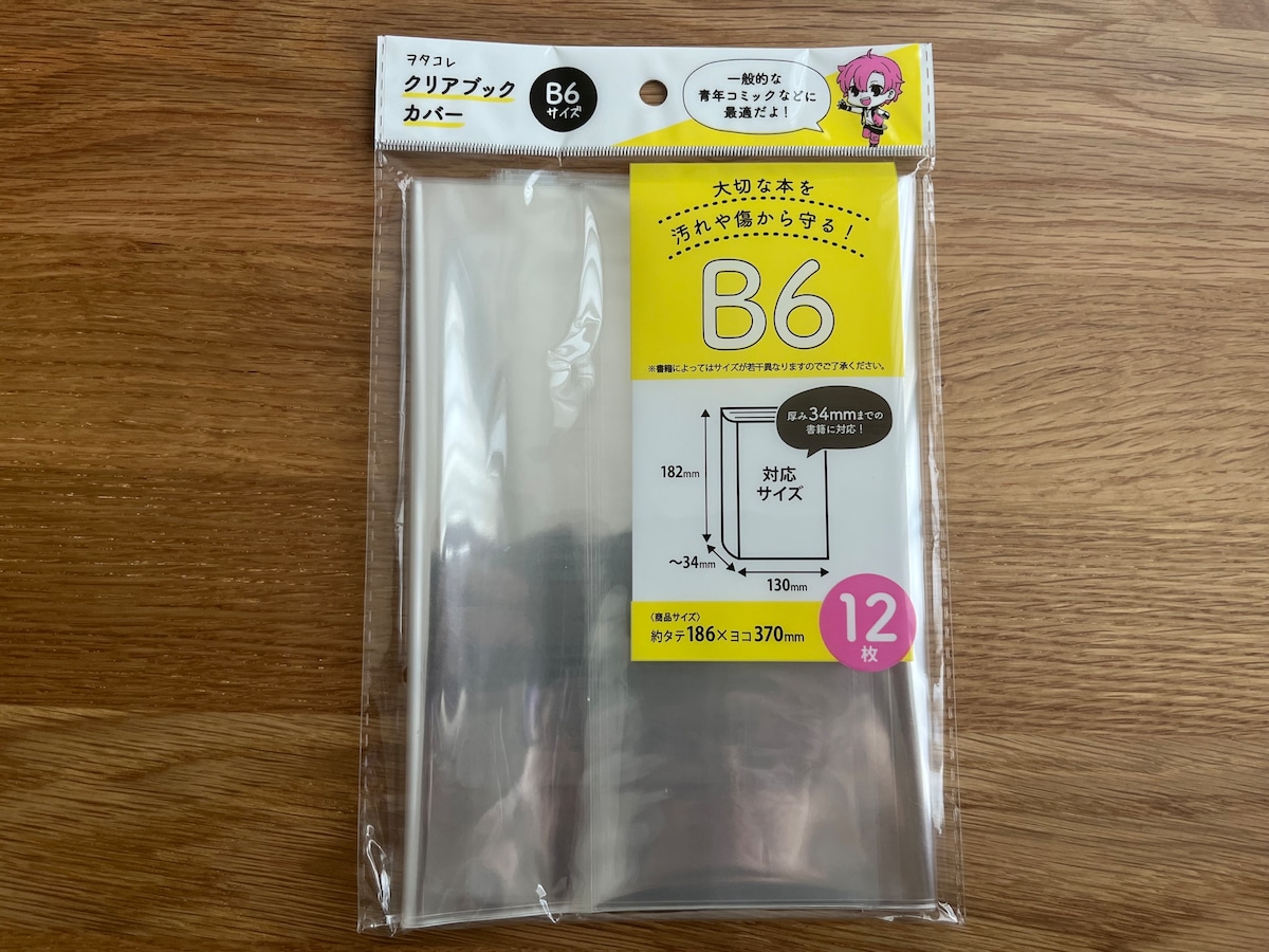 12枚入りでお得!「B6 クリアブックカバー」